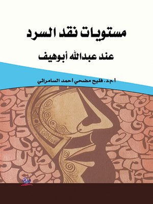 cover image of مستويات نقد السرد عند عبدالله أبو هيف
